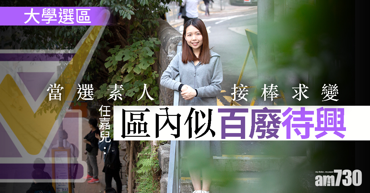 當選素人接棒求變  任嘉兒︰區內似百廢待興