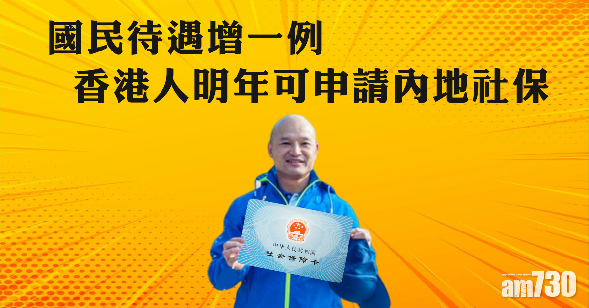國民待遇增一例  港人明年可申內地社保
