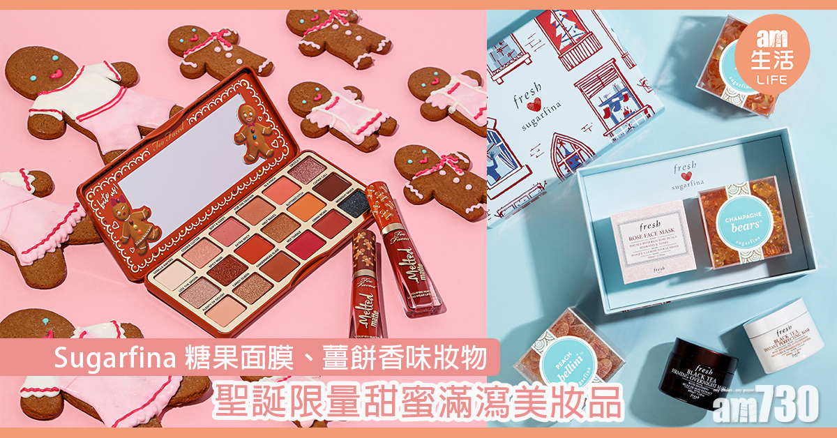 Sugarfina糖果面膜、薑餅香味妝物…… 聖誕限量甜蜜滿瀉美妝品
