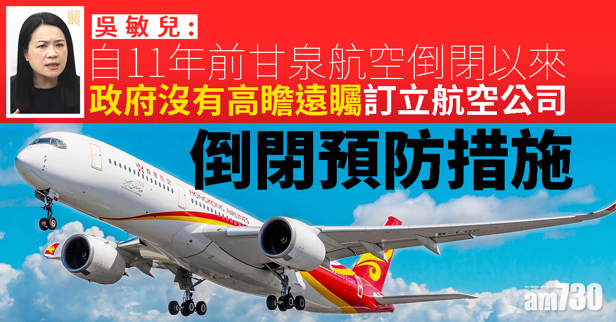 吳敏兒：政府未訂航空公司倒閉預防措施