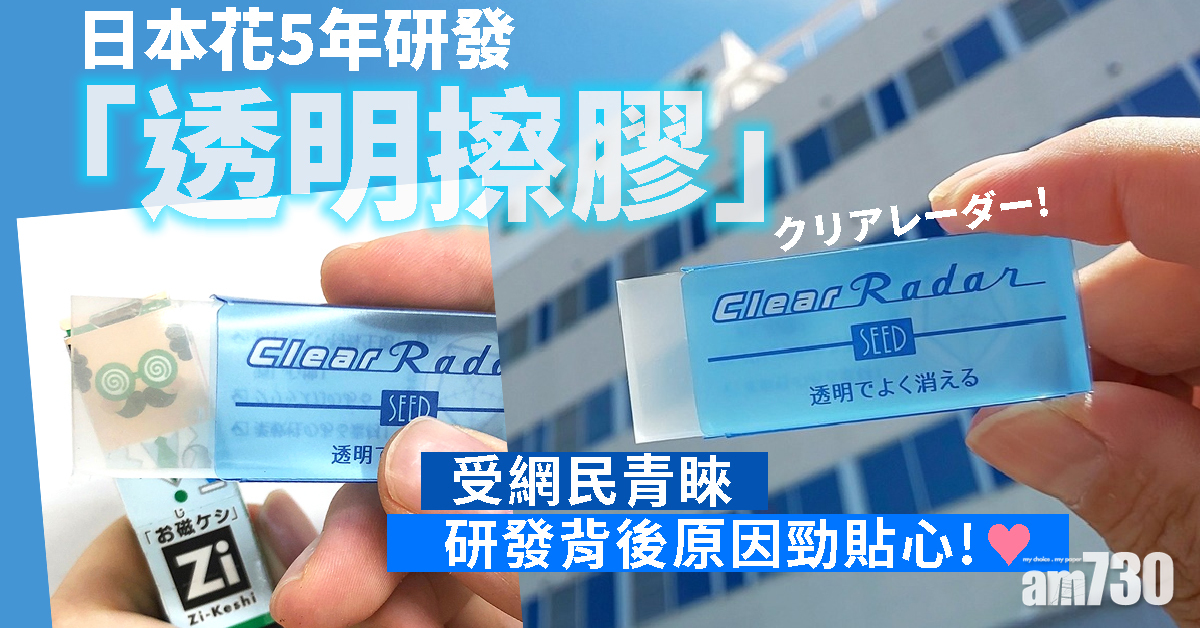 【透明系列】日本花5年研發「透明擦膠」　原因勁貼心