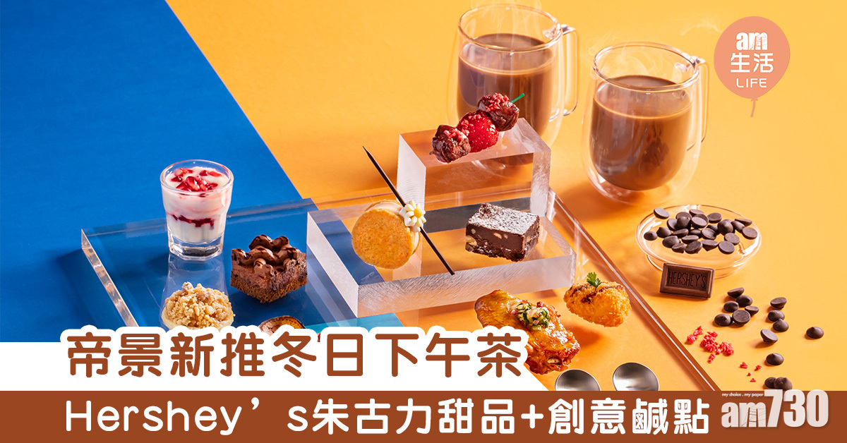 帝景新推Hershey’s冬日下午茶　食盡精緻朱古力甜品+創意鹹點