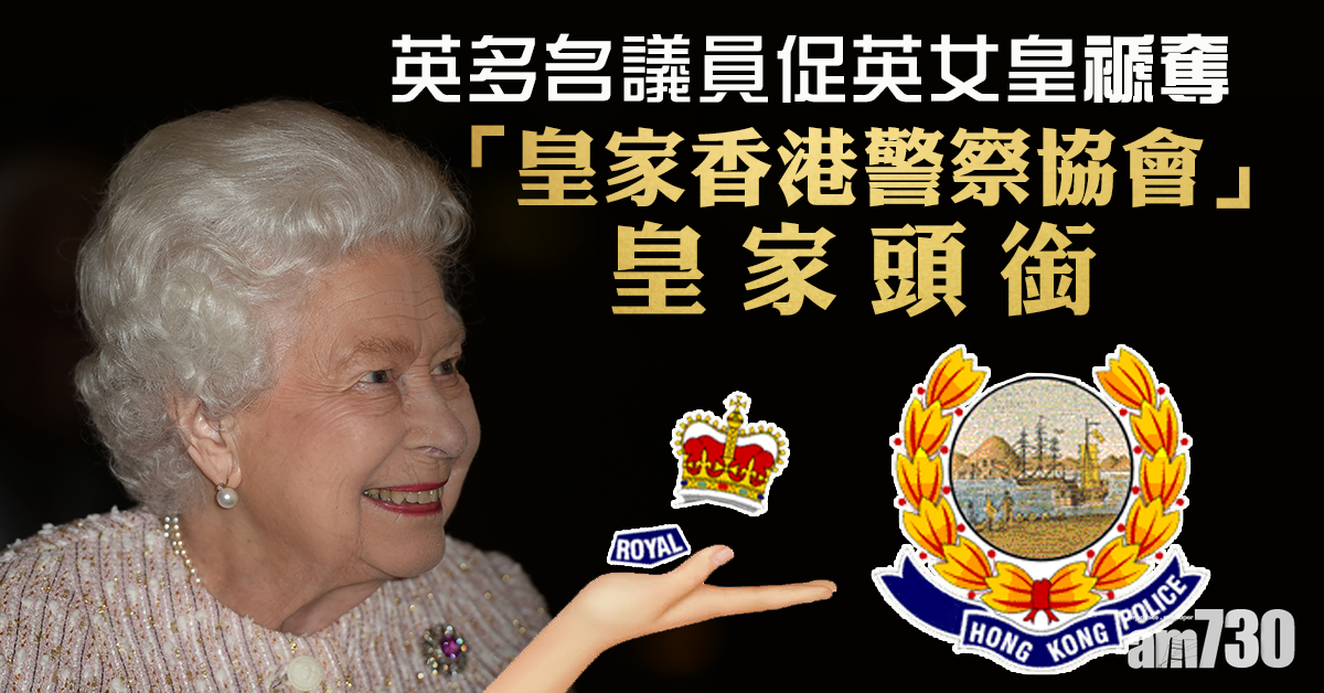 英多名議員促英女皇裭奪「皇家香港警察協會」皇家頭銜