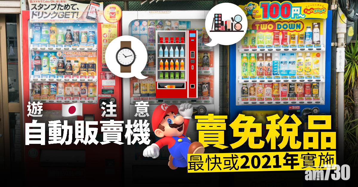 【遊日注意】自動販賣機賣免稅品  最快或2021年實施