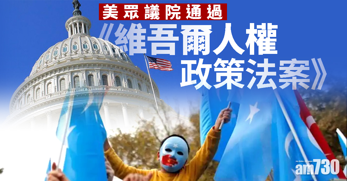 美眾議院通過《維吾爾人權政策法案》