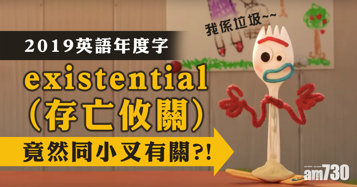 英語年度字 existential(存亡攸關)