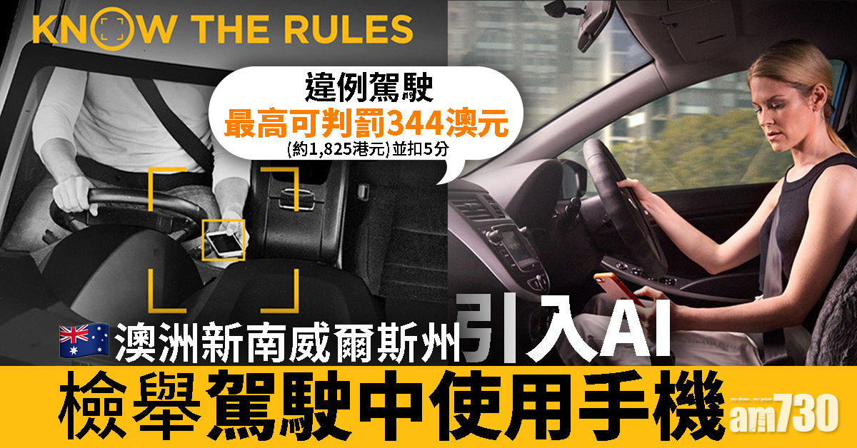 澳洲新南威爾斯州引入AI檢舉駕駛中使用手機