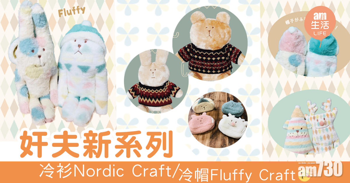 【聖誕食肥咗！】奸夫冷衫Nordic Craft同冷帽Fluffy Craft