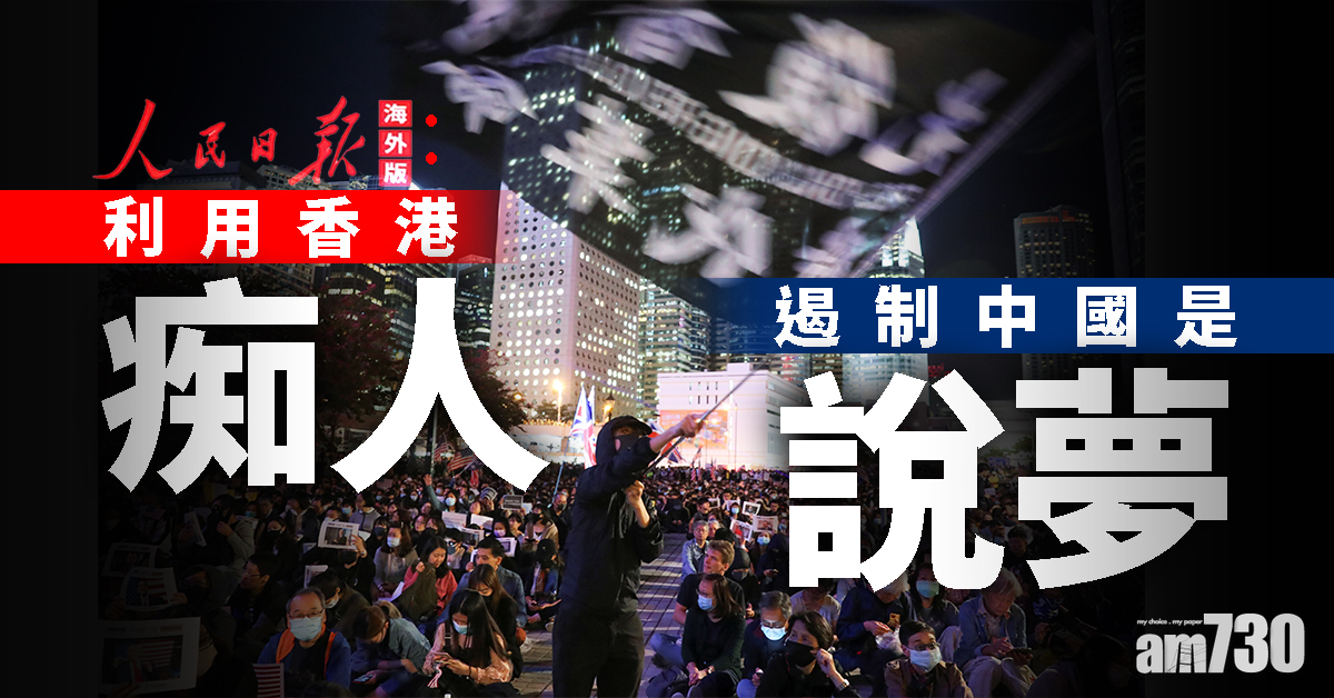人民日報海外版：利用香港遏制中國是痴人說夢