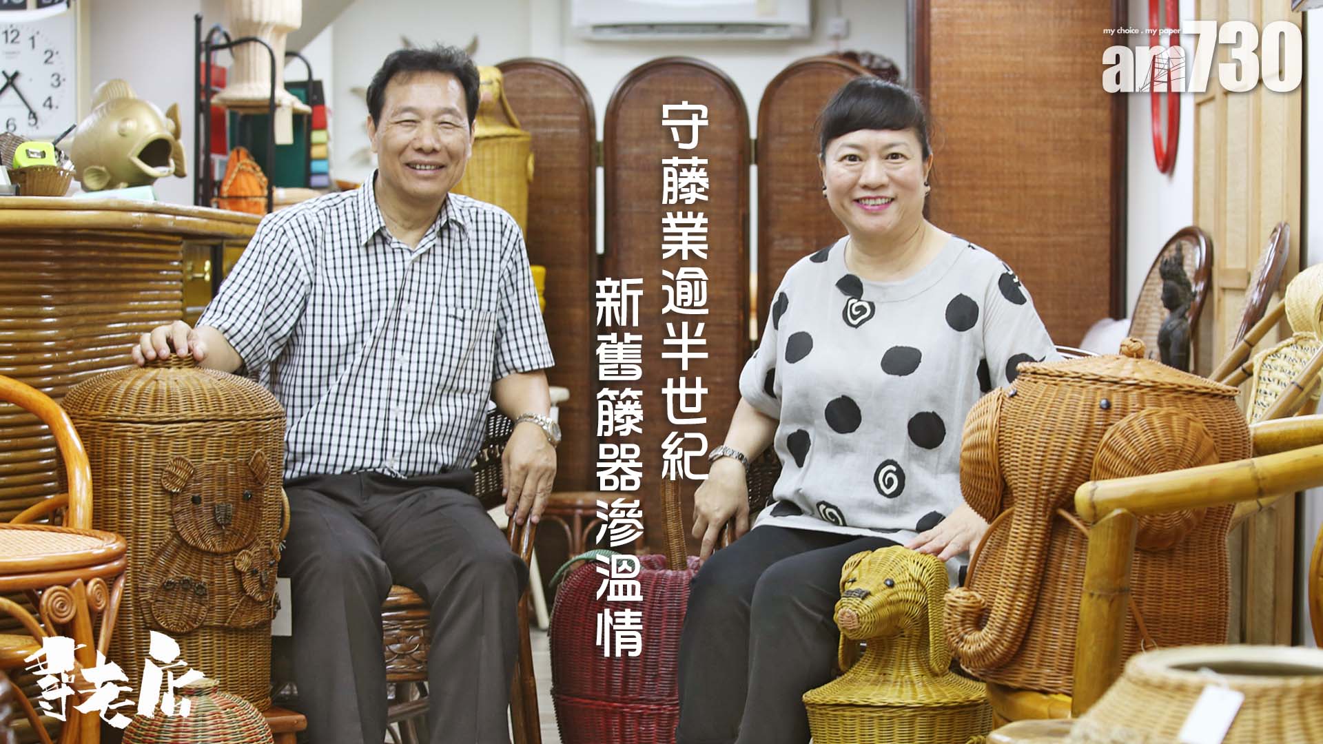 【尋老店】守籐業逾半世紀 新舊籐器滲溫情