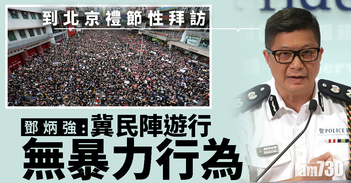 到北京禮節性拜訪 鄧炳強冀民陣遊行無暴力行為