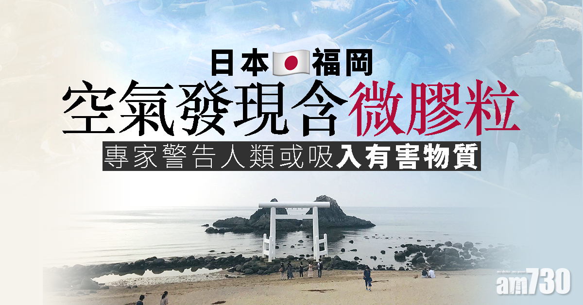 日本福岡空氣發現含微膠粒　專家警告人類或吸入有害物質