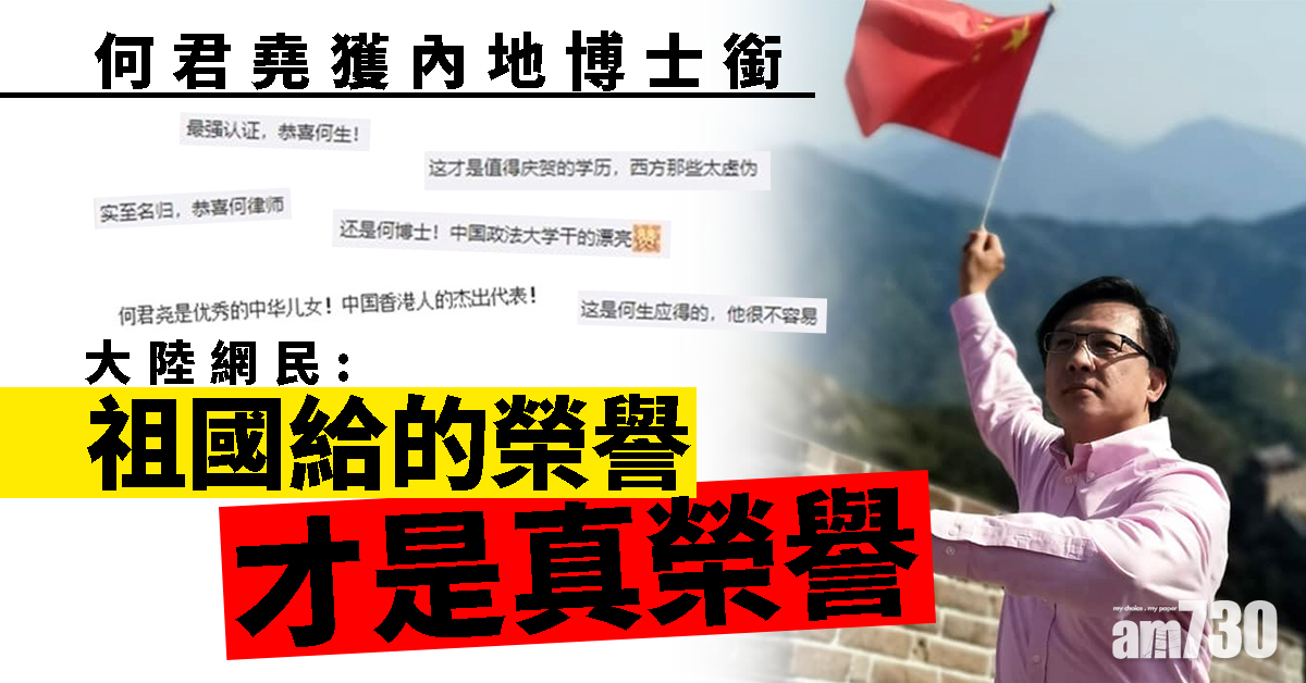 何君堯獲內地博士銜   大陸網民：祖國給的榮譽才是真榮譽 