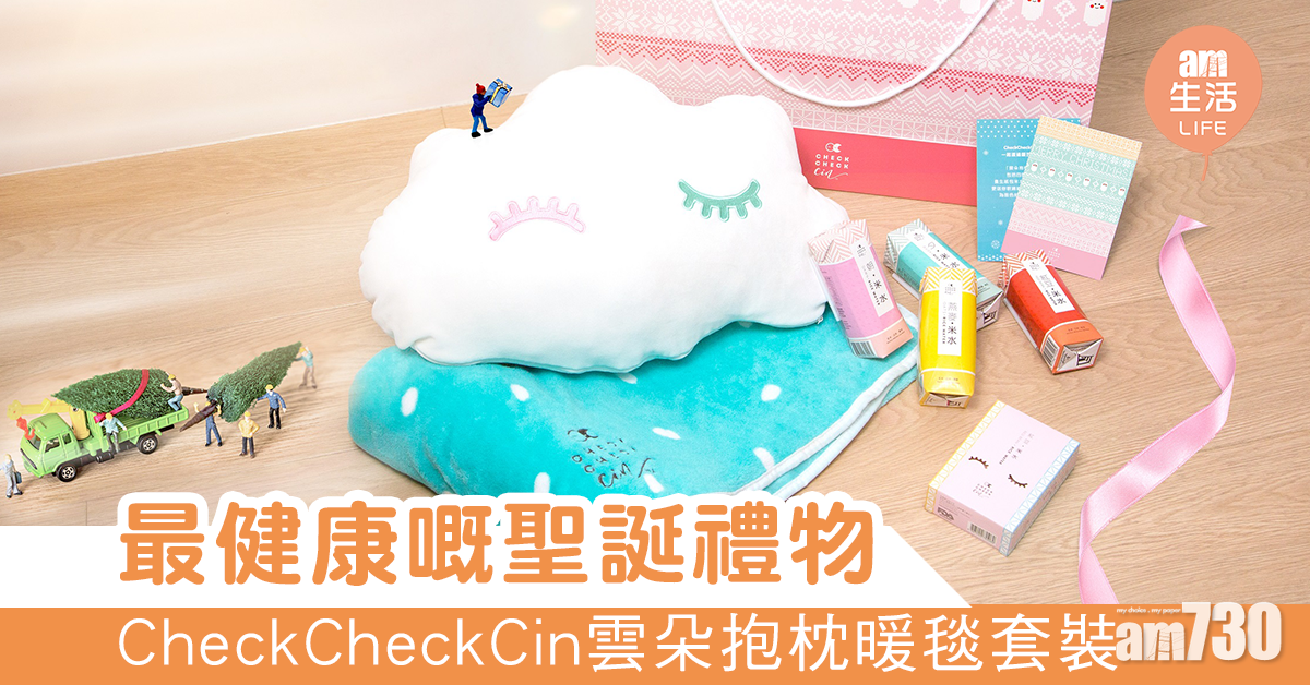 可能係最健康嘅聖誕禮物？　CheckCheckCin 雲朵抱枕暖毯套裝