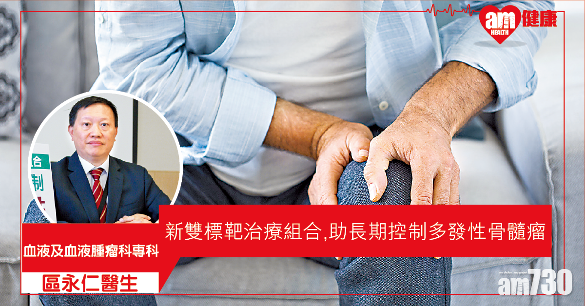 長遠控制 多發性骨髓瘤