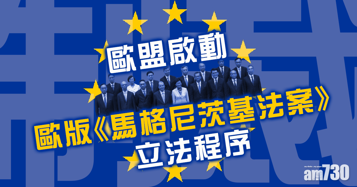 歐盟啟動歐版《馬格尼茨基法案》立法程序