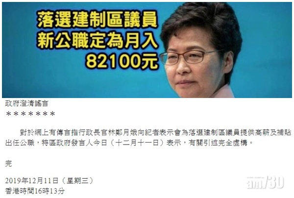 【澄清謠言】網傳林鄭高薪委落選建制公職　政府：引述完全虛構