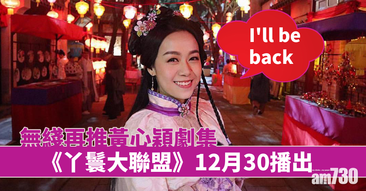 黃心穎陪大家度數！《丫鬟大聯盟》緊接《多功能老婆》播出