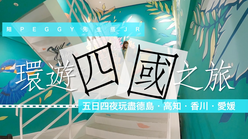 陪Peggy先生搭JR環遊四國・高知 + 香川篇