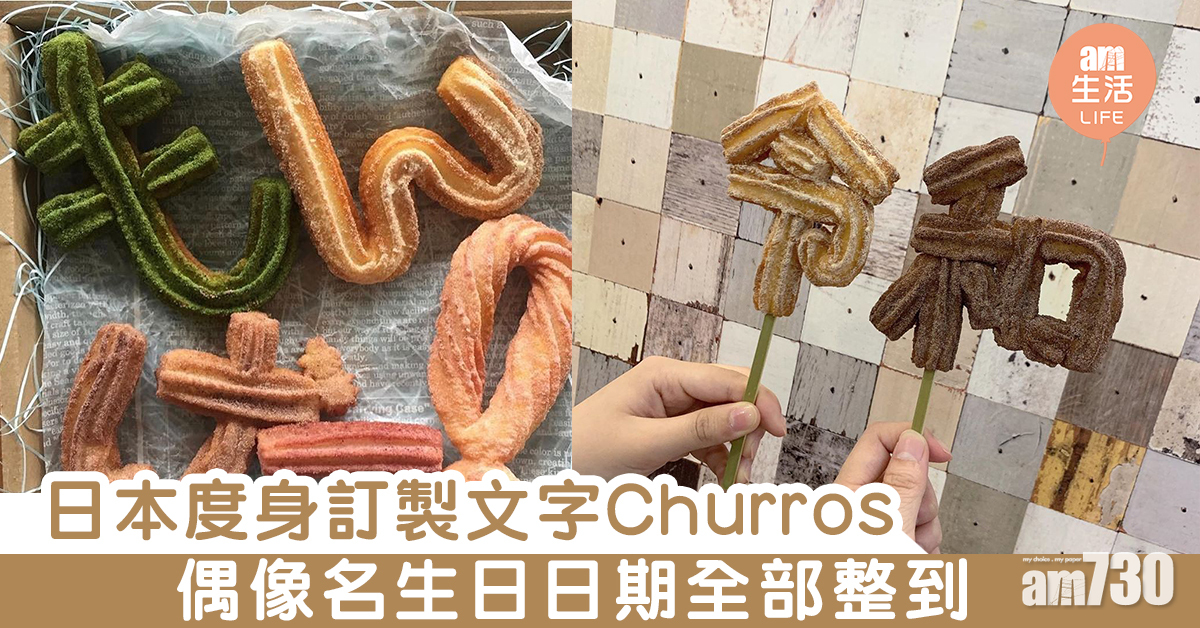 日本度身訂製文字Churros　偶像名生日日期全部整到