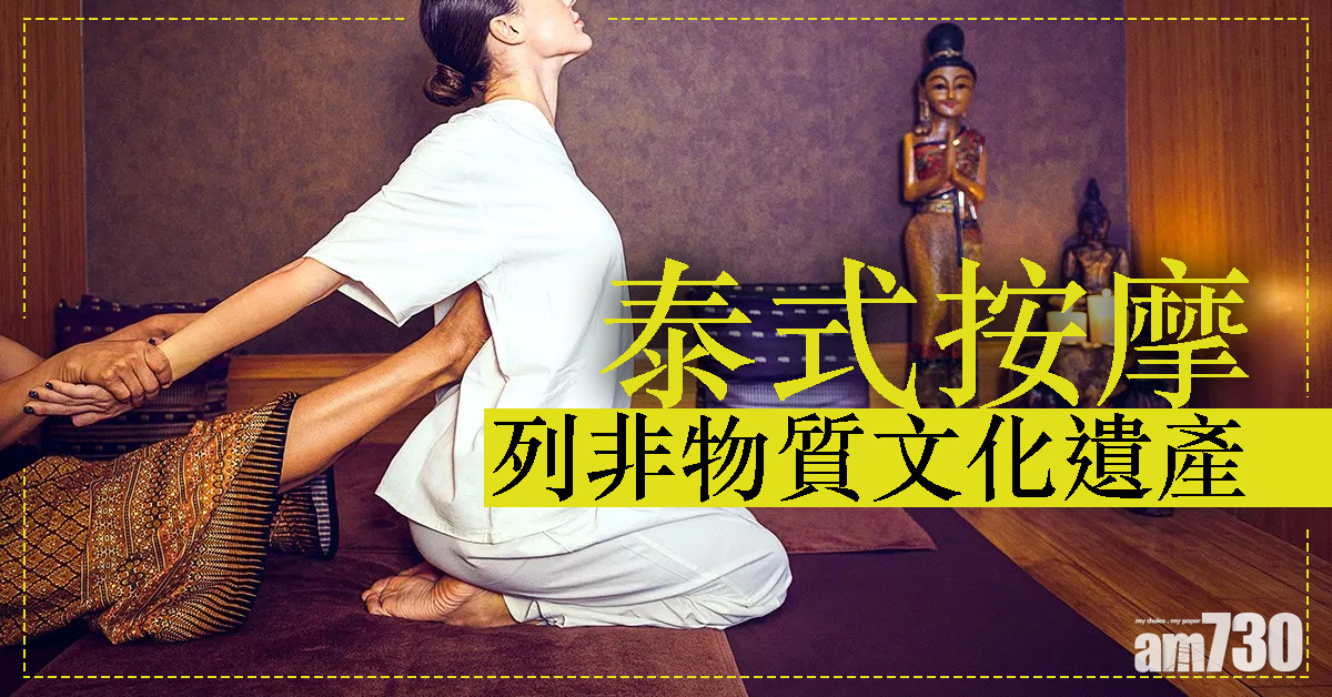 泰式按摩列非物質文化遺產