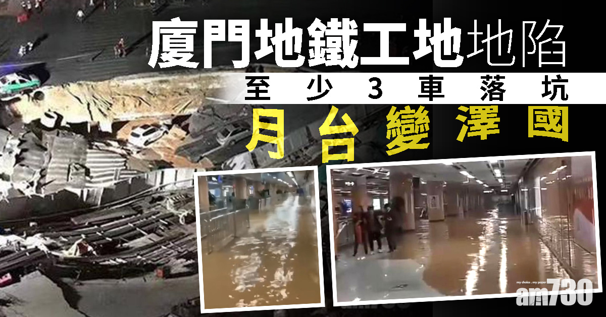 廈門地鐵工地地陷至少3車落坑  月台變澤國