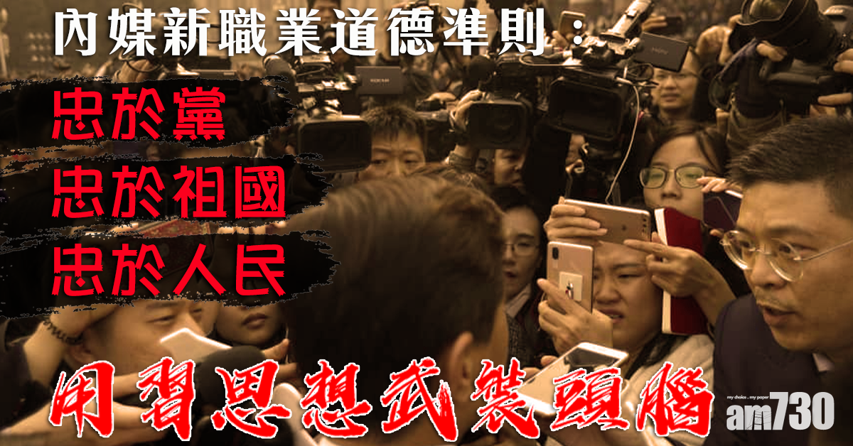 內媒新職業道德準則：用習思想武裝頭腦