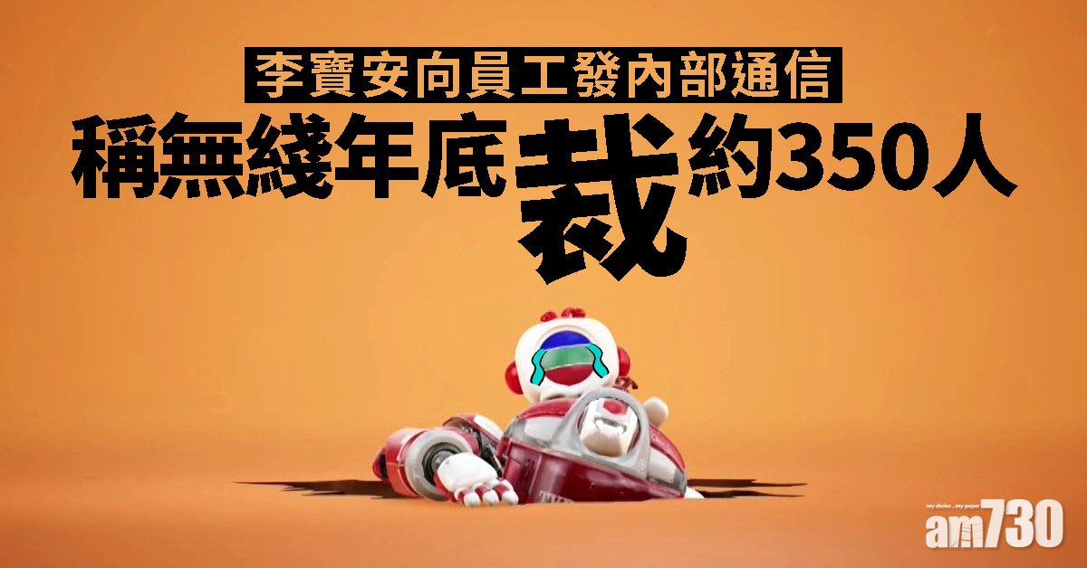 李寶安向員工發內部通信　稱無綫年底裁約350人
