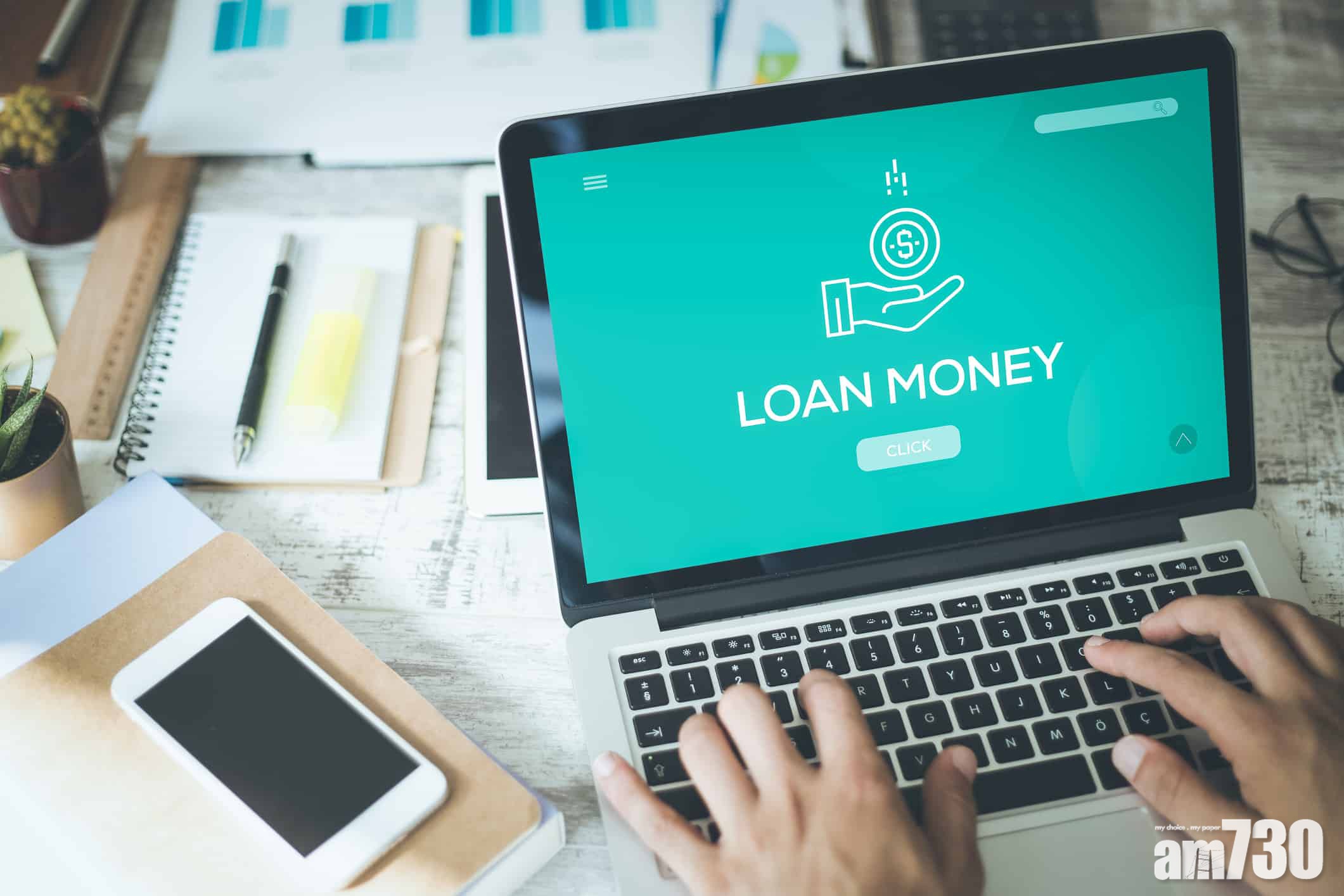 提防低息誘惑 借貸前必讀三大貼士