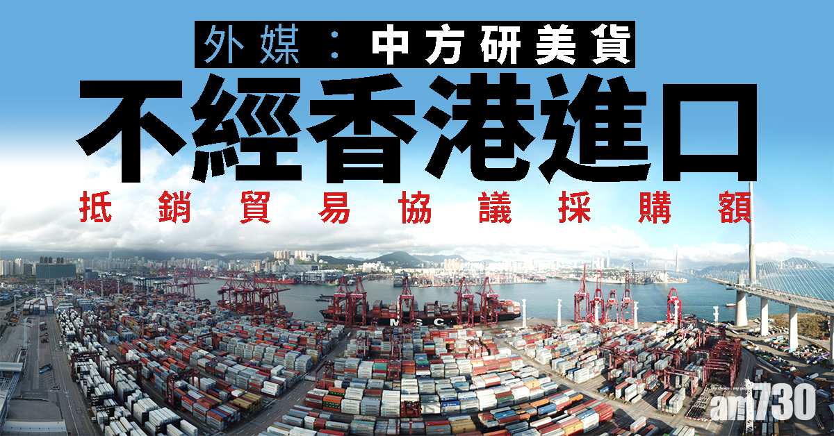 外媒：中方研美貨不經港進口   抵銷貿易協議採購額