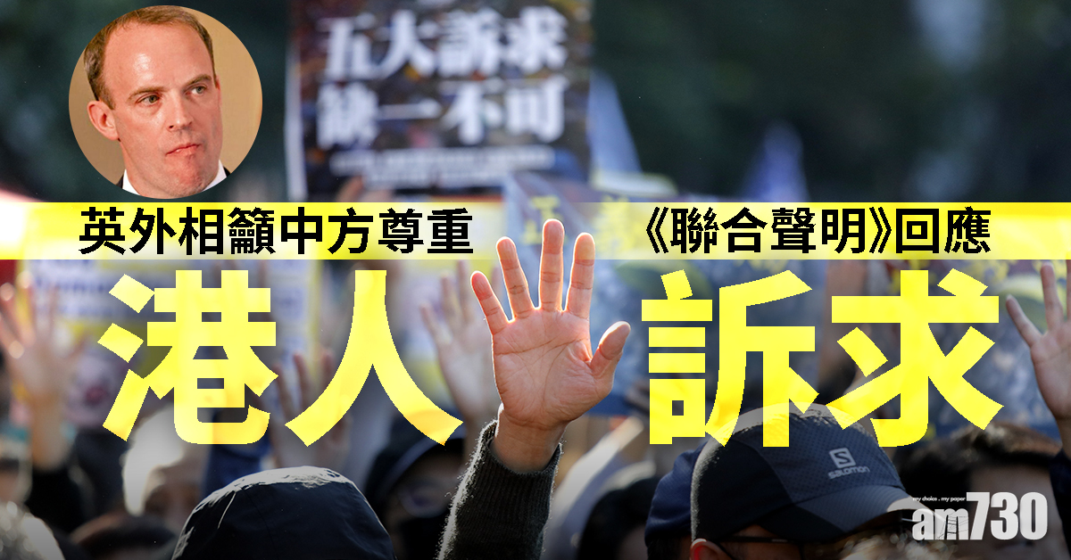 【修例風波】英外相籲中方尊重《聯合聲明》回應港人訴求