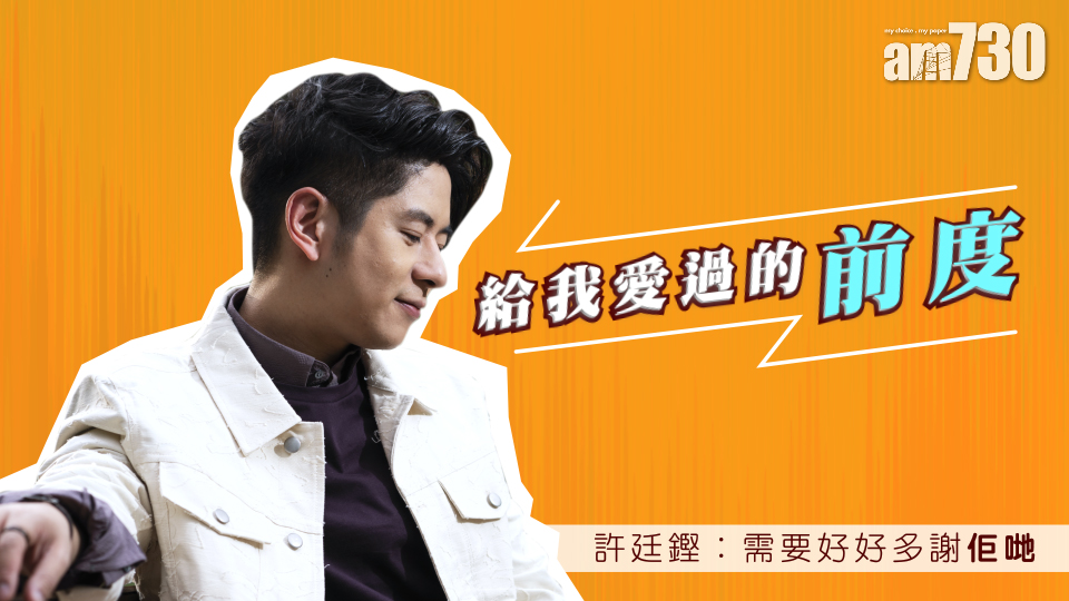 給我愛過的前度    許廷鏗：需要好好多謝