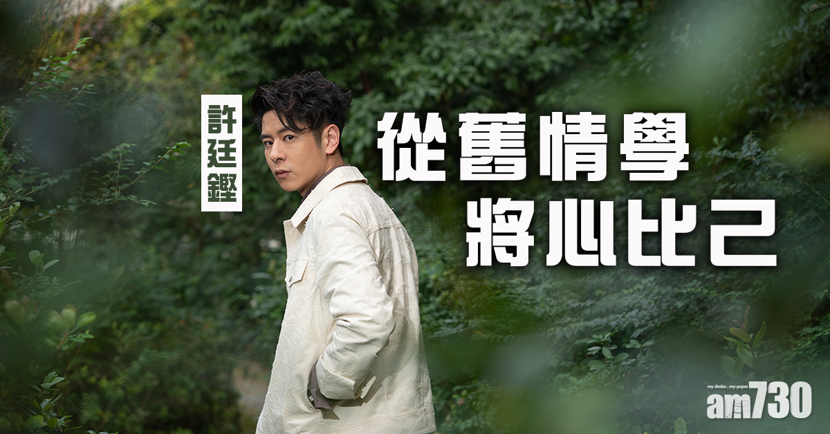 情路拾遺  許廷鏗：從舊情學將心比己 