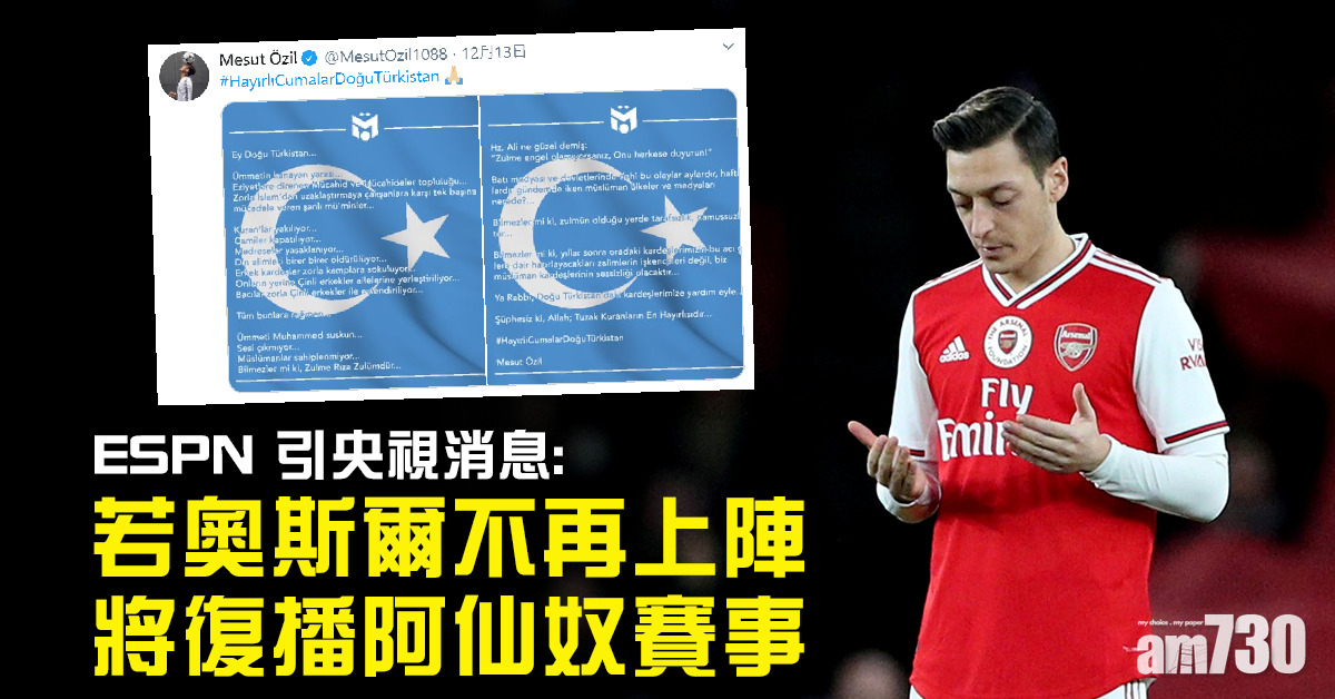 ESPN引述央視：倘奧斯爾不上陣將播阿仙奴賽事