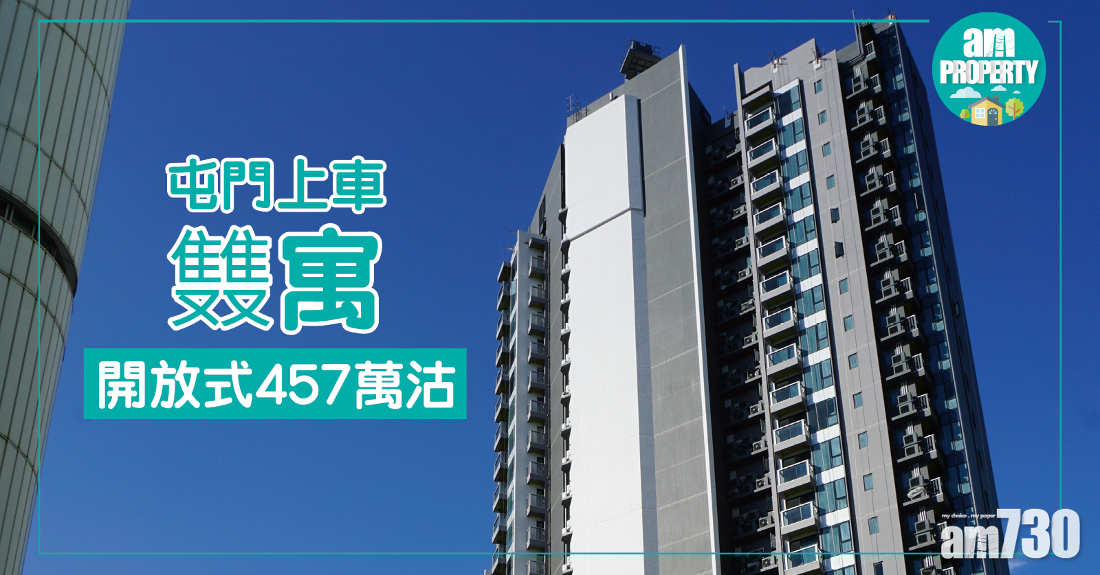 屯門上車報價！䨇寓開放式457萬沽