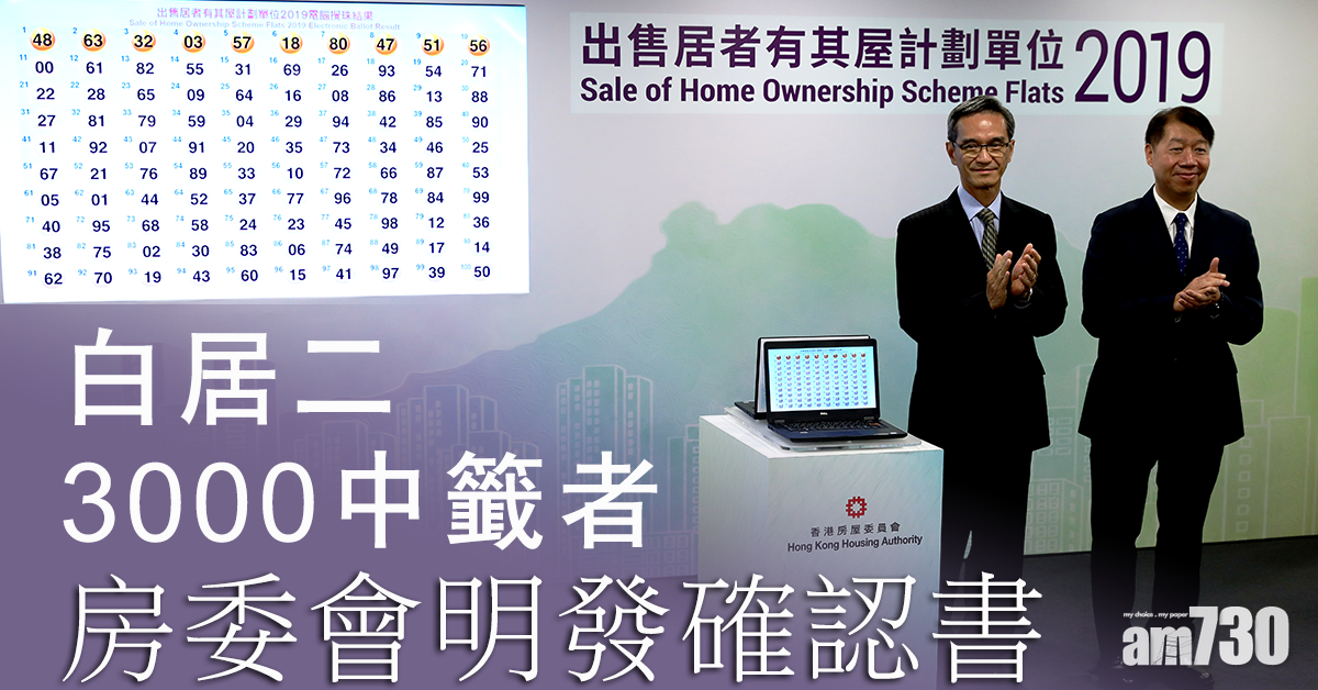 「白居二」3千中籤者 房委會明發確認書