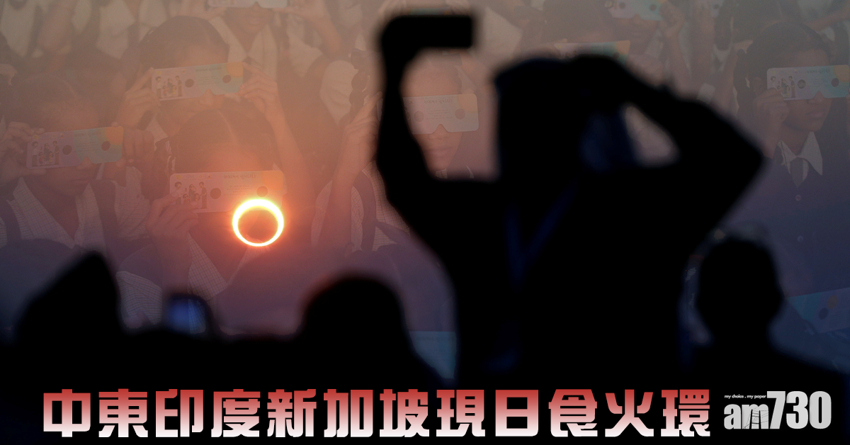 【日食】中東印度新加坡現「火環」