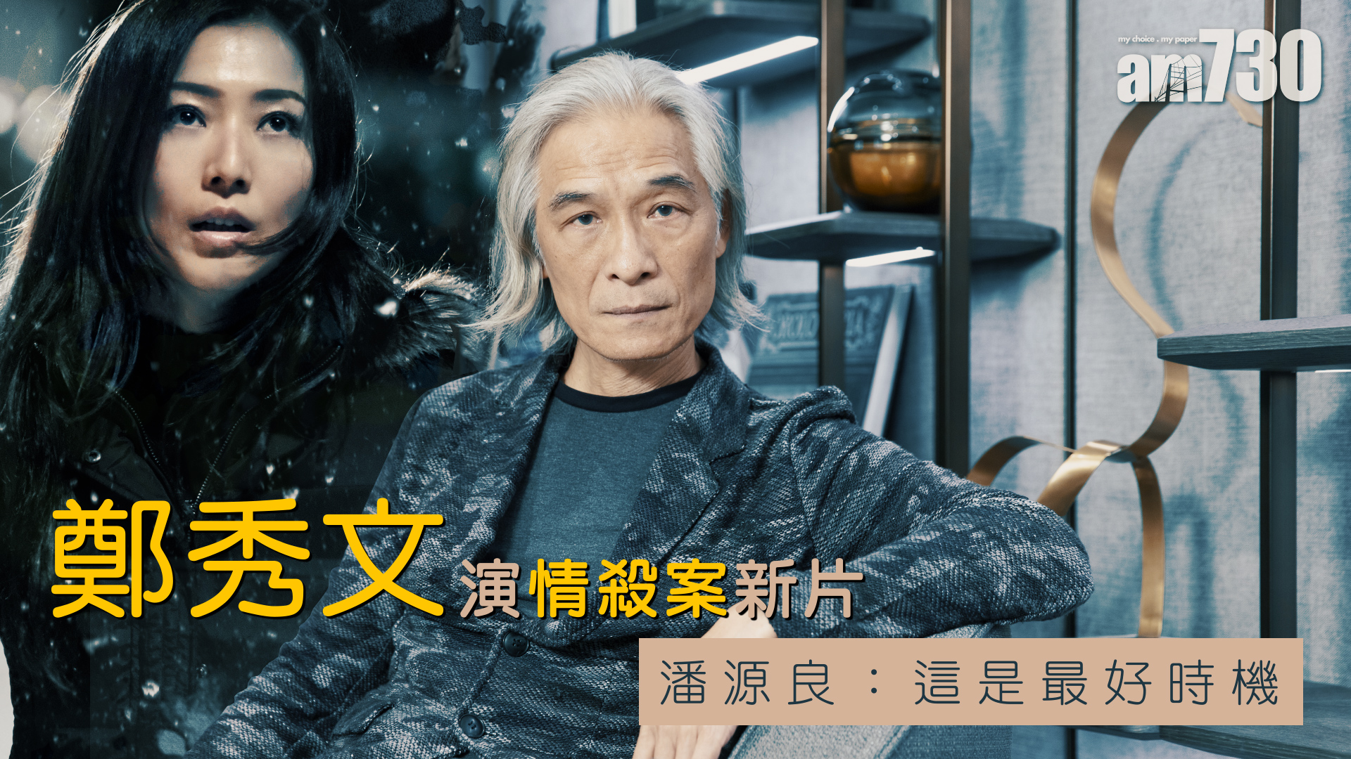 【聖荷西謀殺案】鄭秀文演情殺案新片 潘源良：這是最好時機