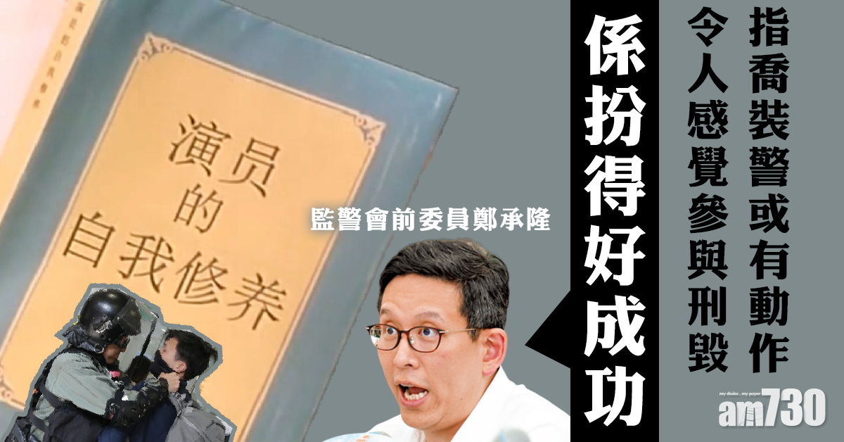 疑似喬裝警遭防暴箍頸　鄭承隆：或有動作令人感覺參與刑毀