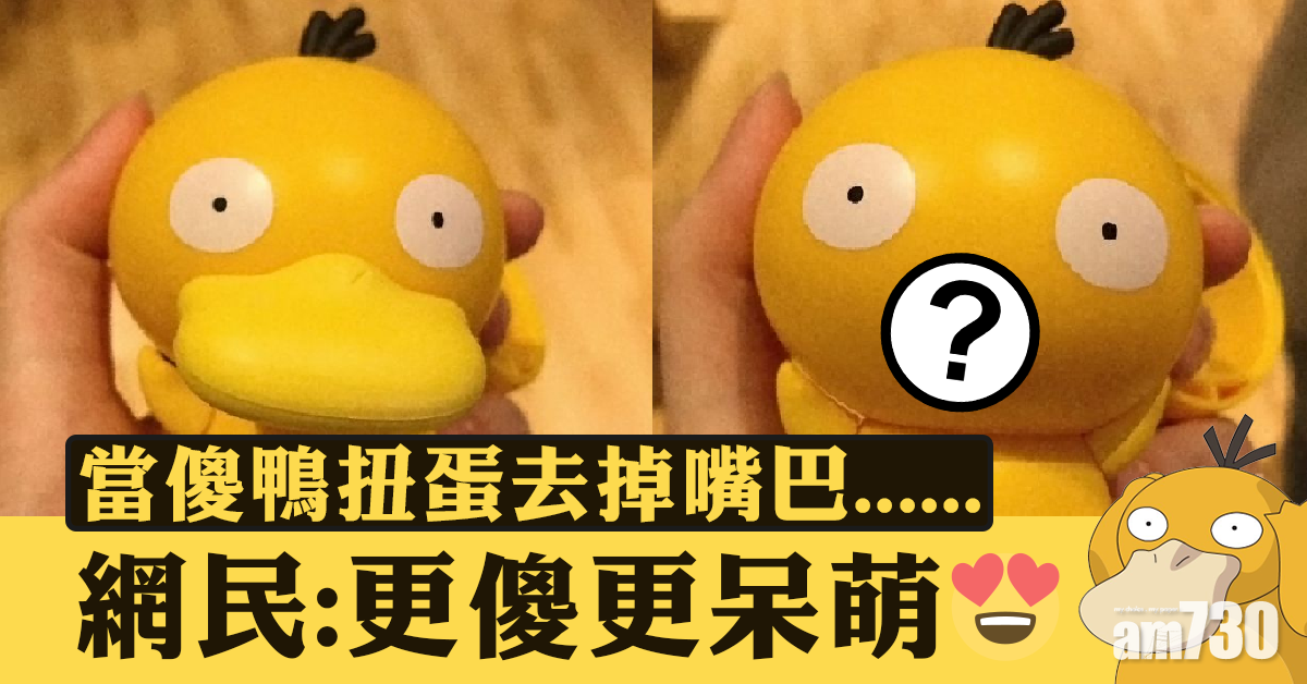 《寵物小精靈》傻鴨突爆紅 原因竟是去掉嘴巴……