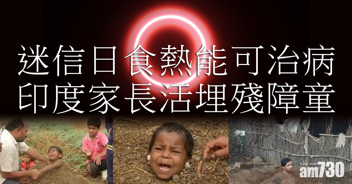 印度家長迷信日食熱能可治病  集體「活埋」殘障童