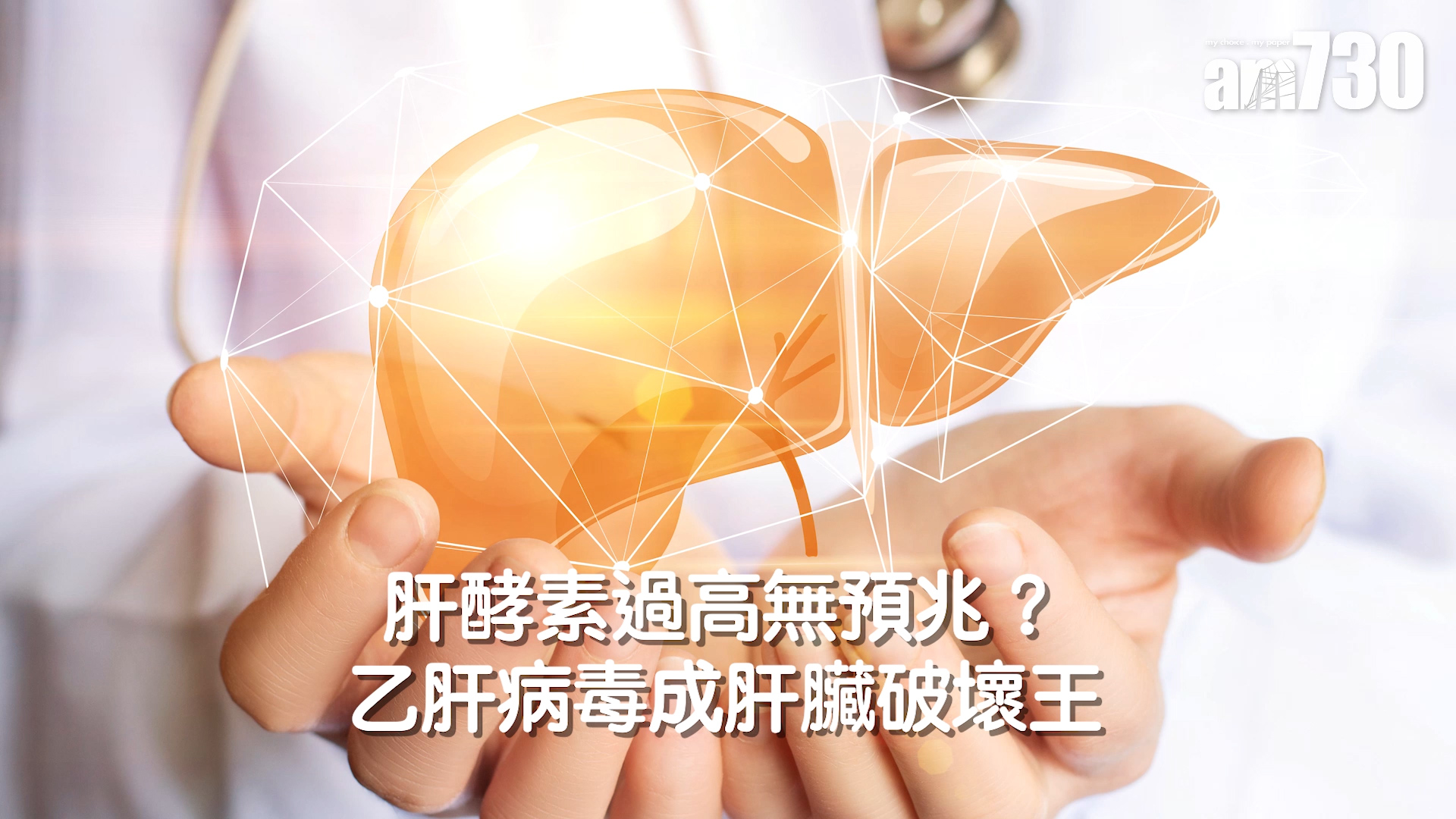 肝酵素過高無預兆？乙肝病毒成肝臟破壞王