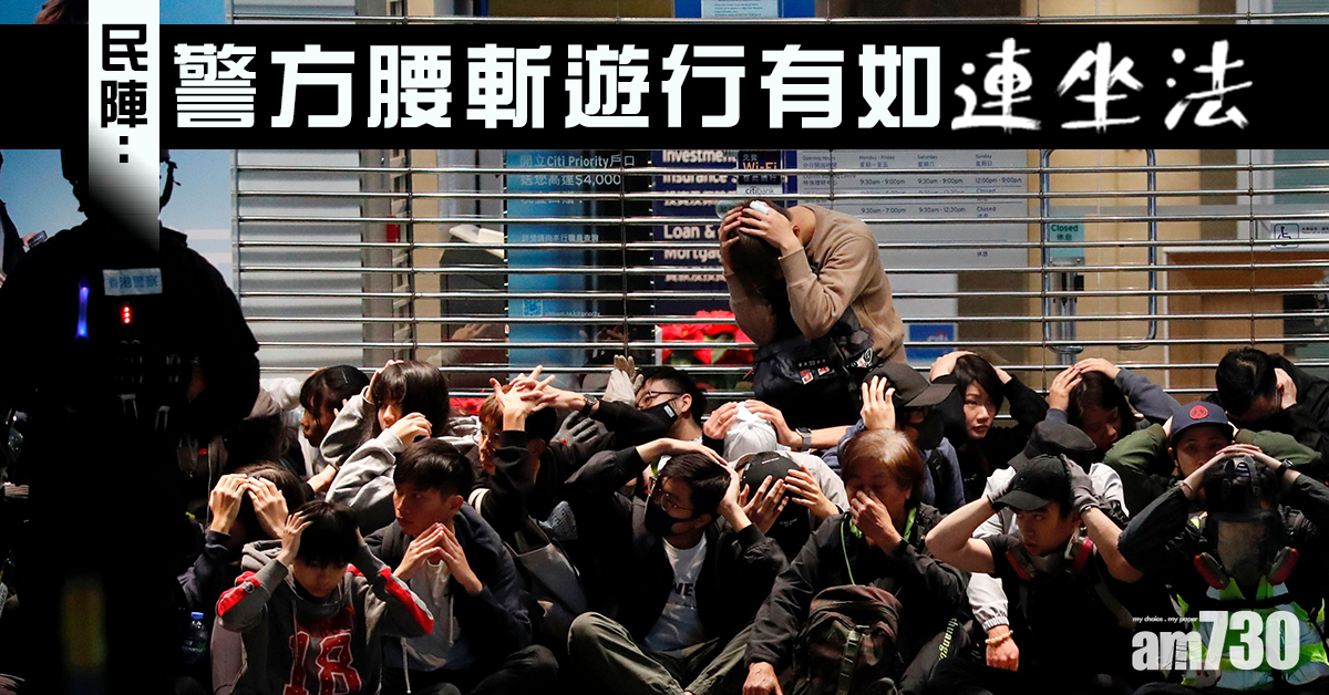 【元旦衝突】民陣：警方腰斬遊行如連坐法