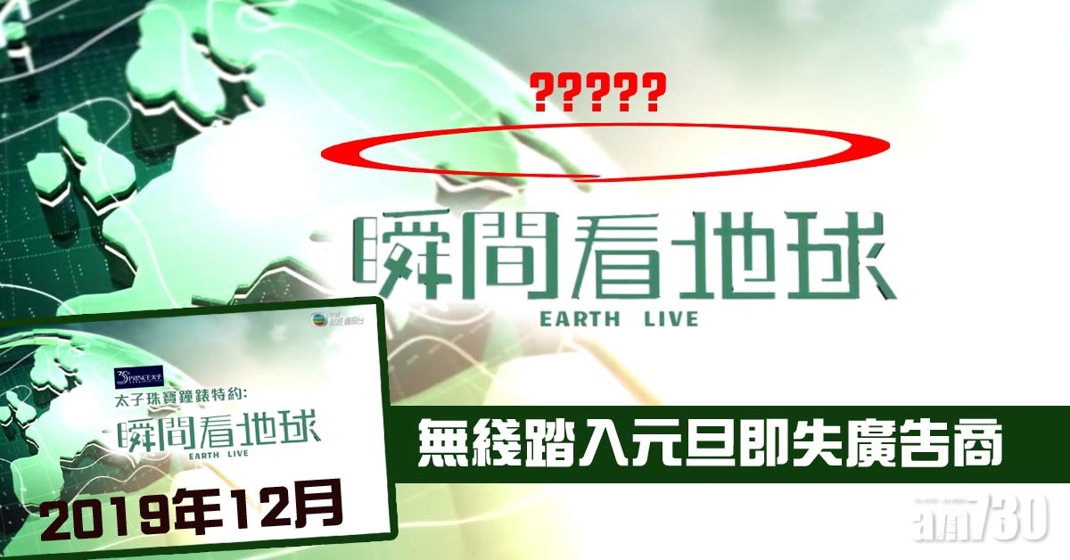 逾十年合作拜拜 太子珠寶鐘錶不再冠名贊助《瞬間看地球》