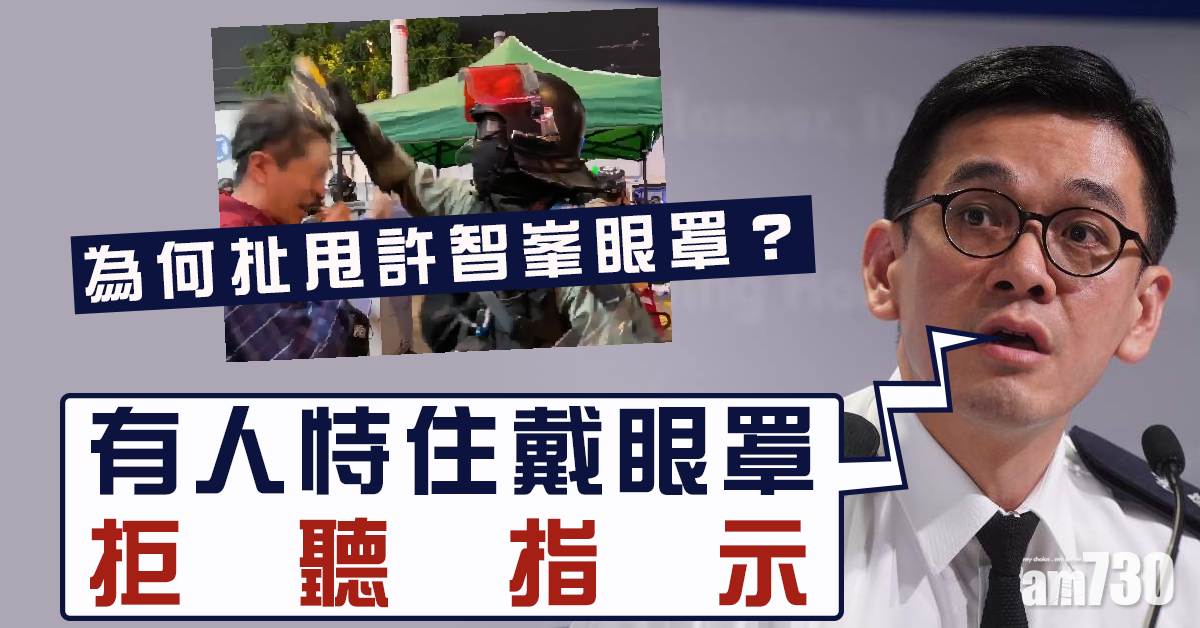 【警方記者會】為何扯許智峯眼罩？警：恃住戴上眼罩拒聽指示