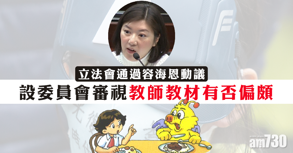 通過設委員會研教材編製　容海恩質疑中小教師教政治資格
