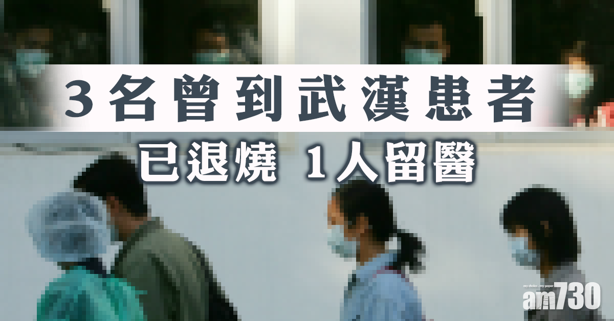 3名曾到武漢病人已退燒  仍有1人留醫