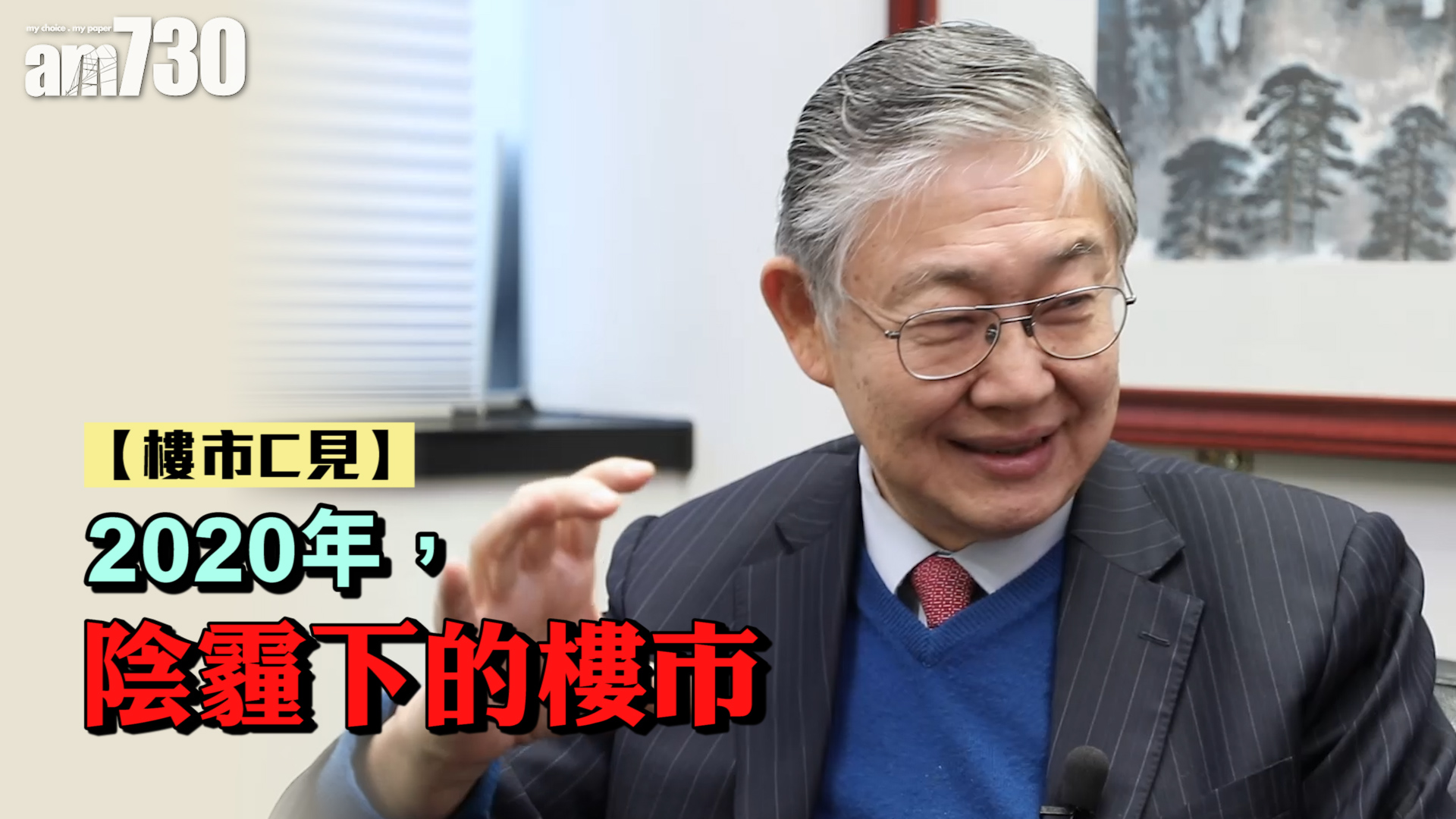 【樓市C見】2020年，陰霾下的樓市