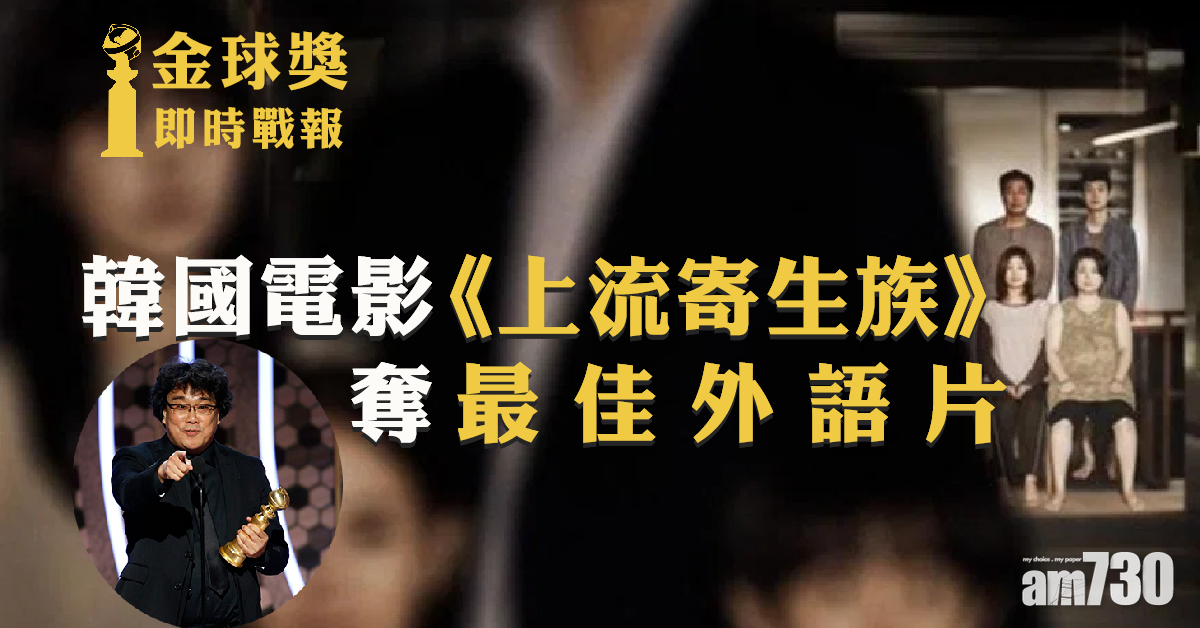 【金球獎】大熱《上流寄生族》封最佳外語片
