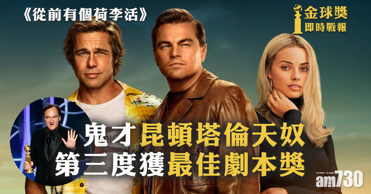 【金球獎】鬼才昆頓塔倫天奴憑《從前有個荷李活》 三度獲最佳劇本獎